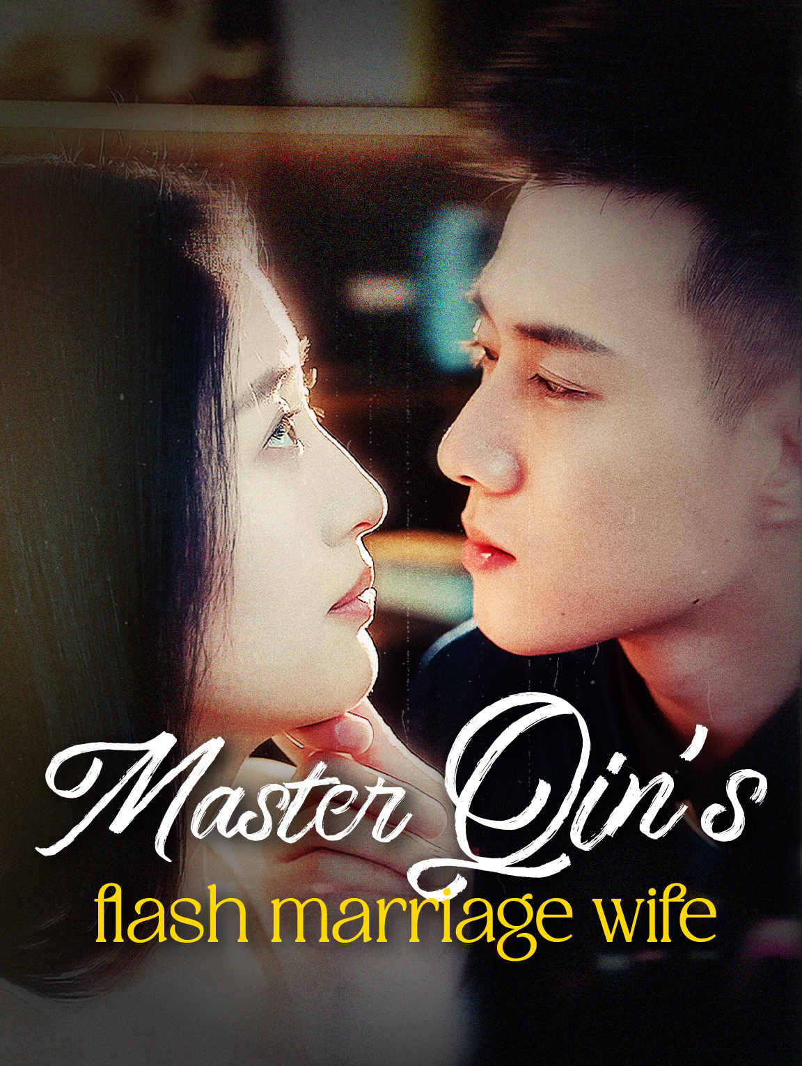 Master Qin's flash marriage wife