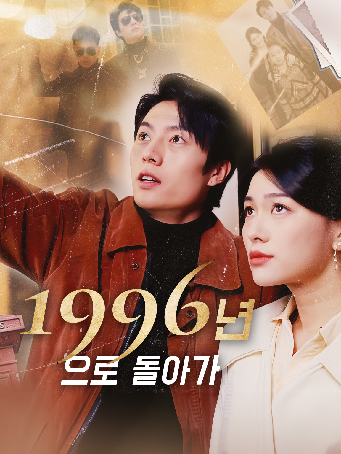 1996년으로돌아가