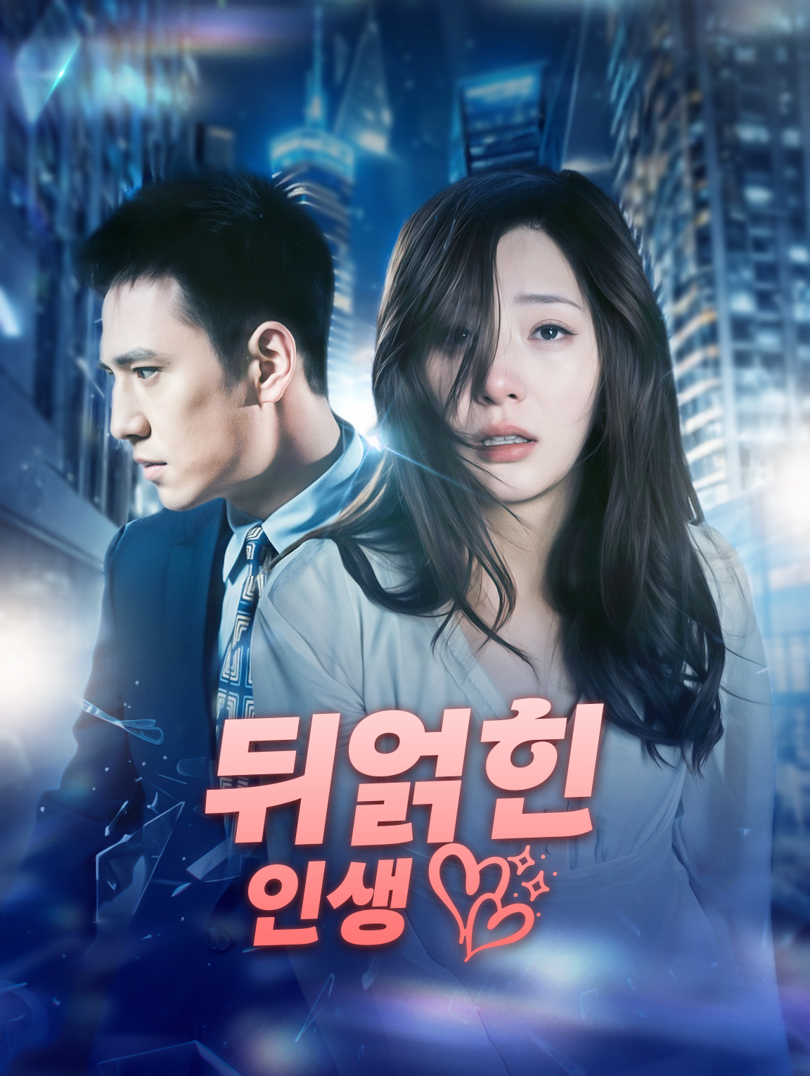 뒤얽힌 인생