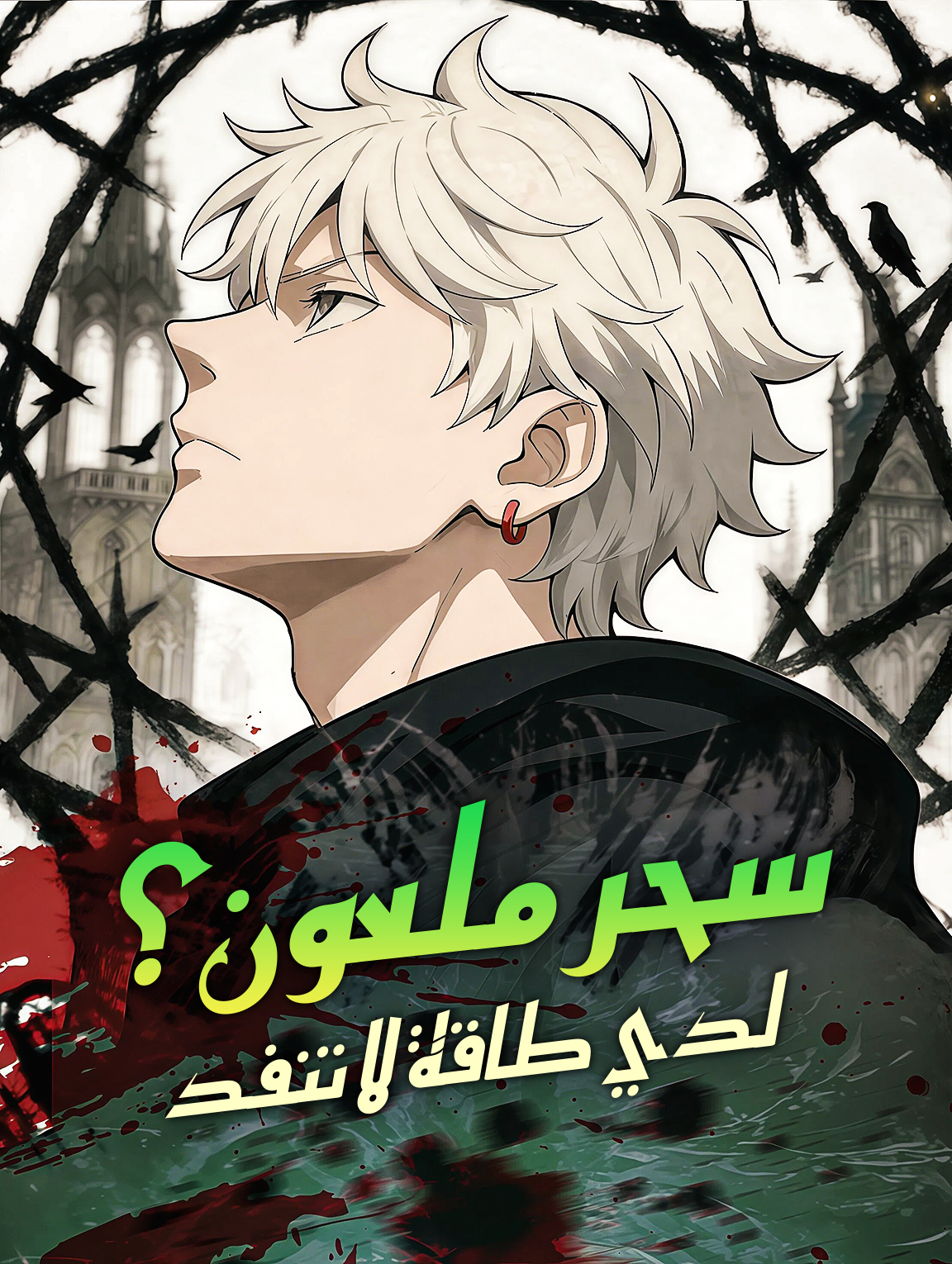 سحر ملعون؟ لدي طاقة لا تنفد