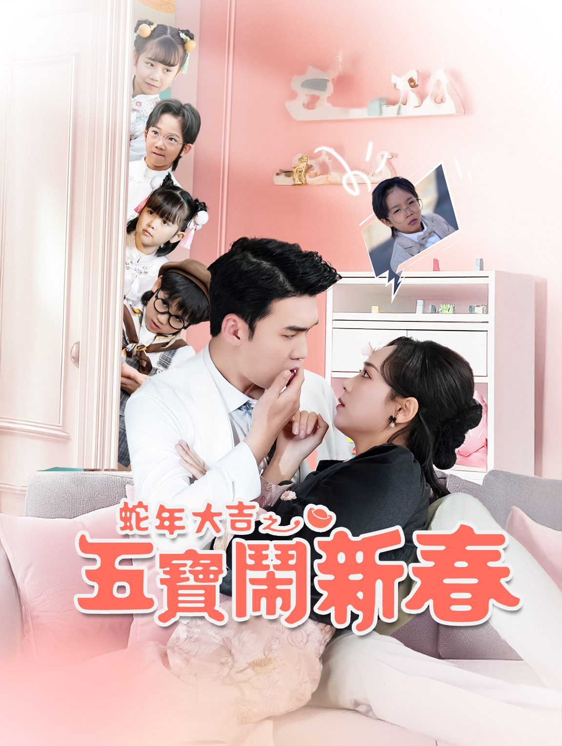 蛇年大吉之五寶鬧新春