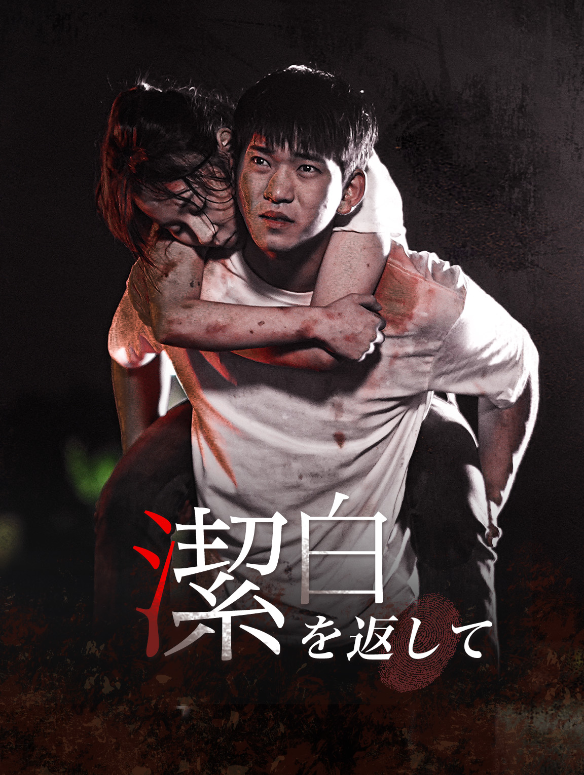 潔白を返して