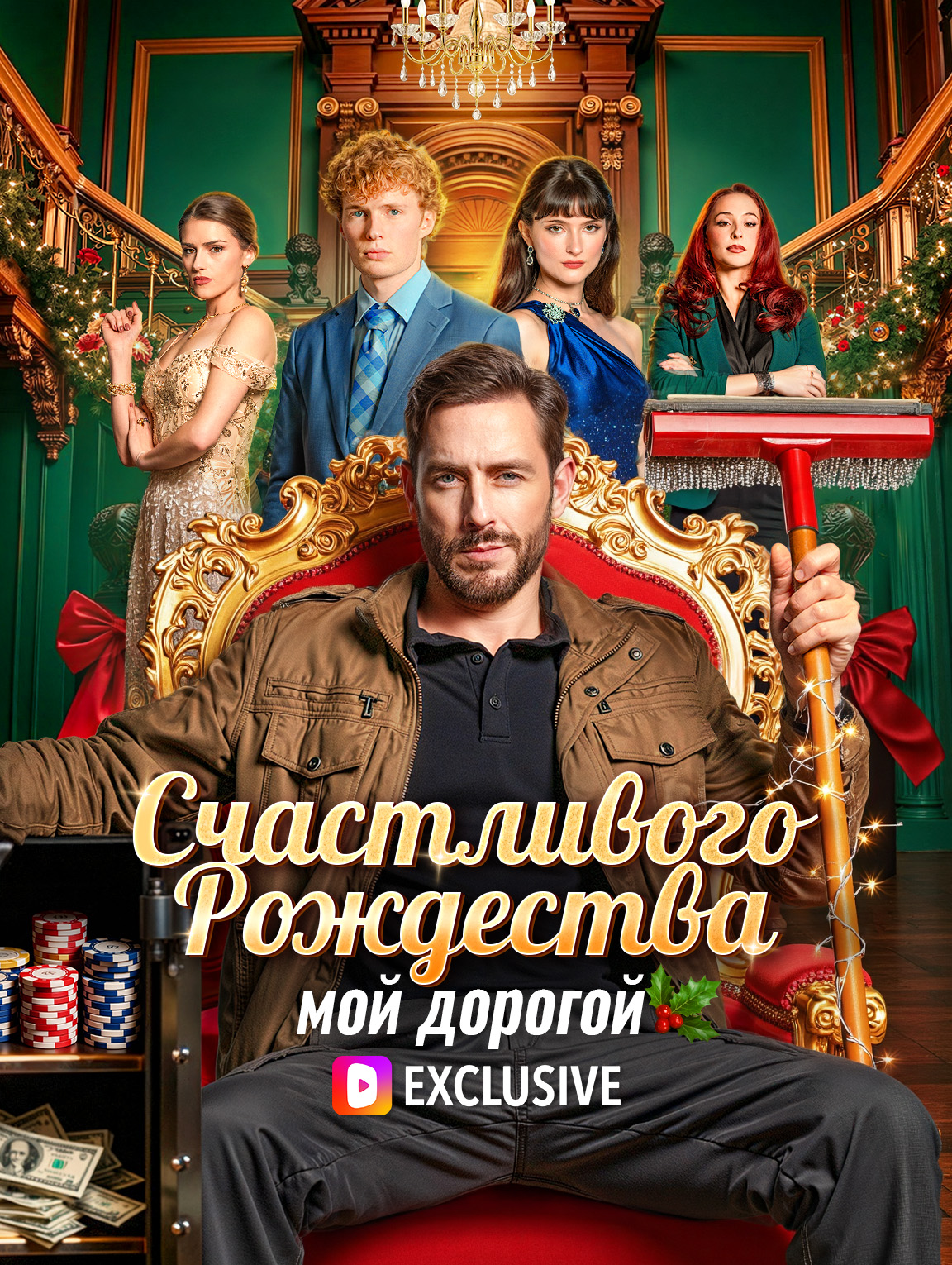 Счастливого Рождества, мой дорогой