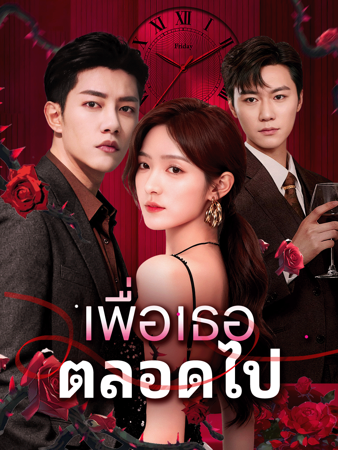 เพื่อเธอ ตลอดไป