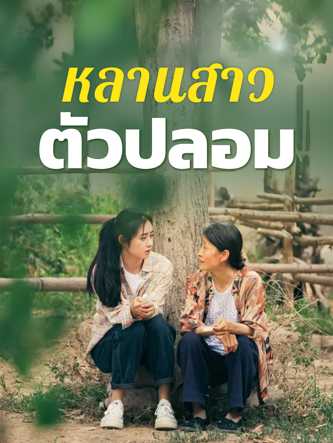 หลานสาว ตัวปลอม