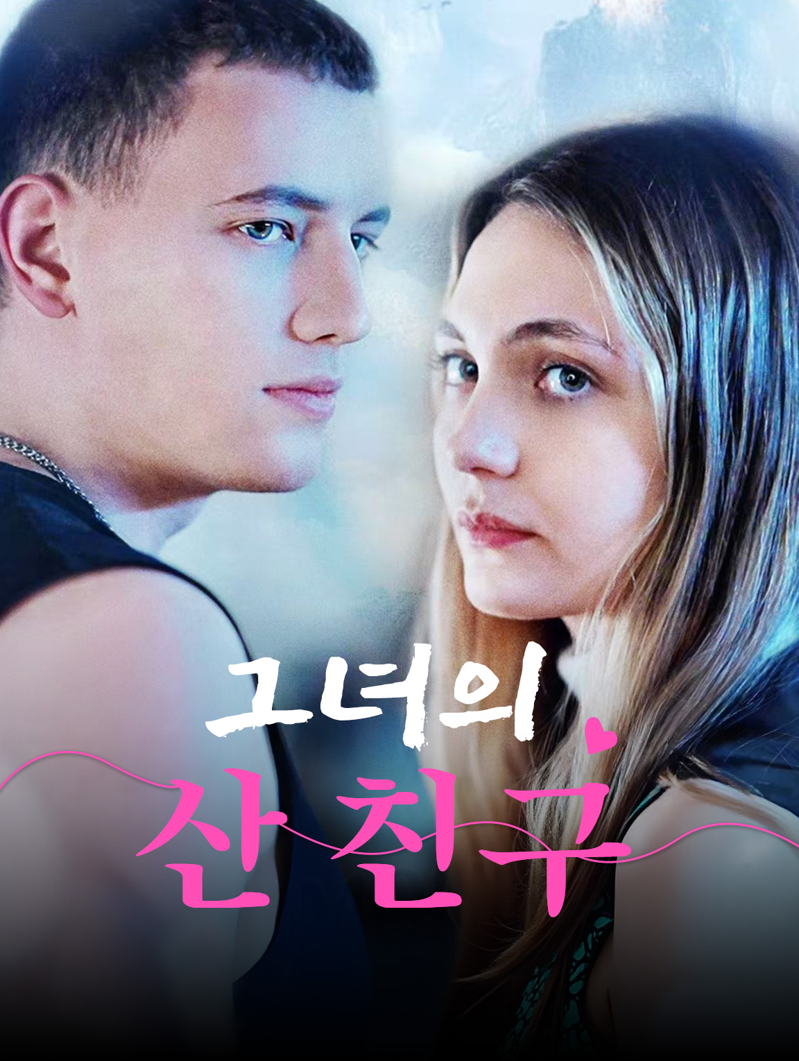 그녀의 산 친구