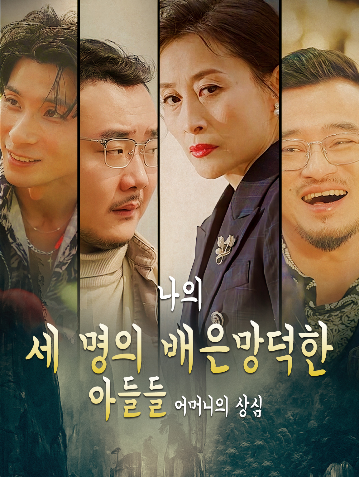 나의 세 명의 배은망덕한 아들들: 어머니의 상심