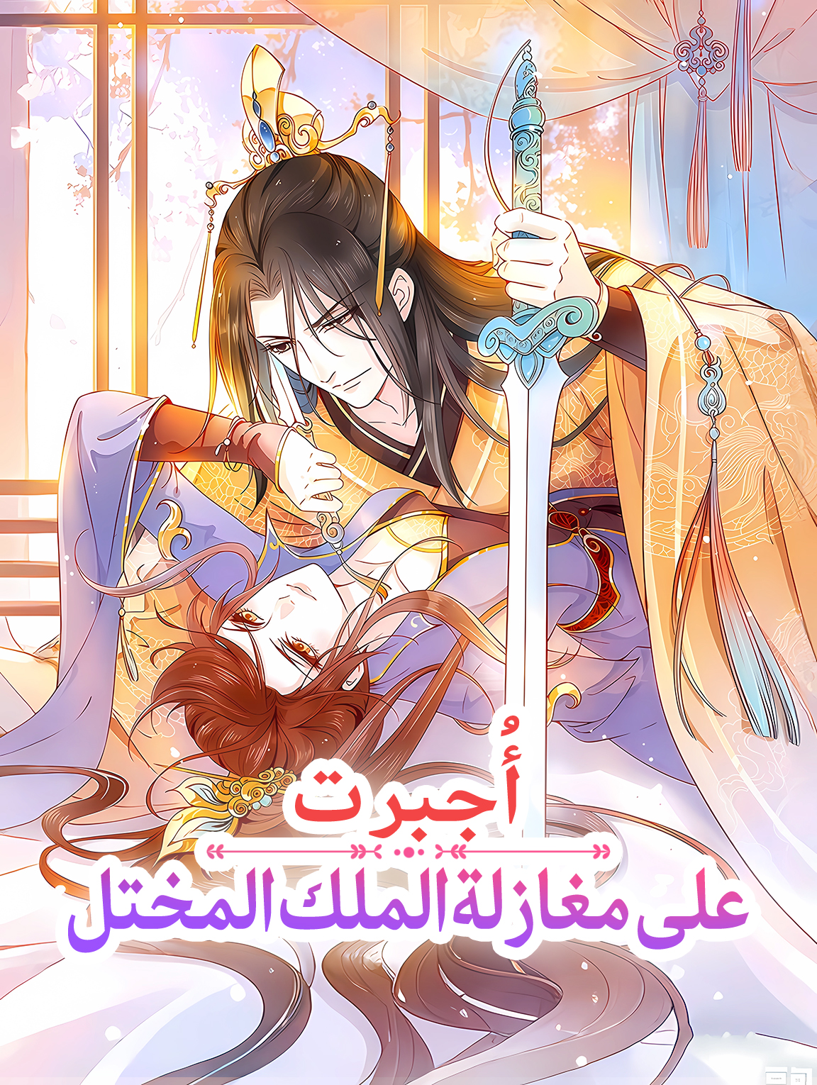 أُجبرت على مغازلة الملك المختل