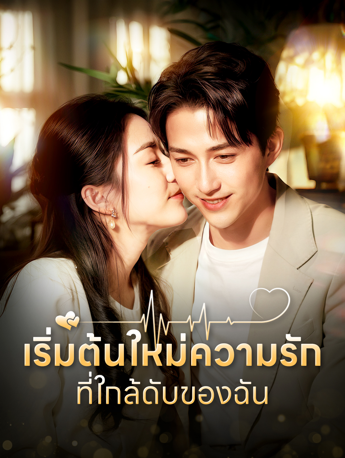 เริ่มต้นใหม่ความรักที่ใกล้ดับของฉัน