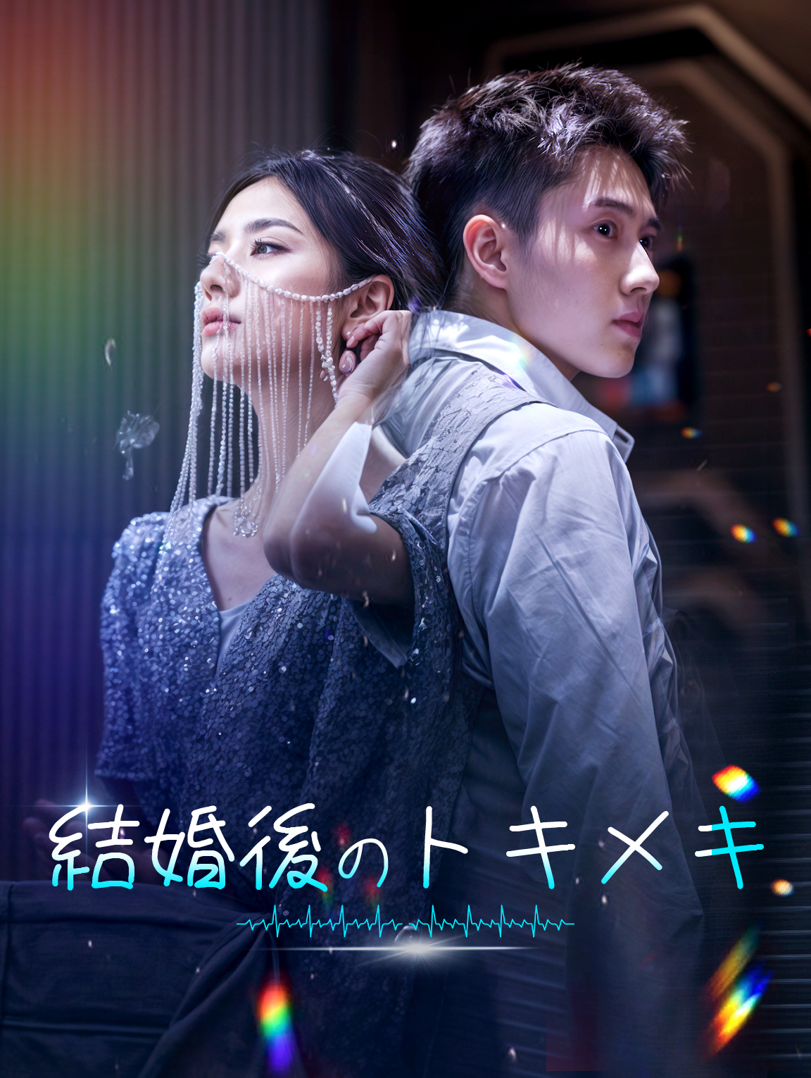 結婚後のトキメキ