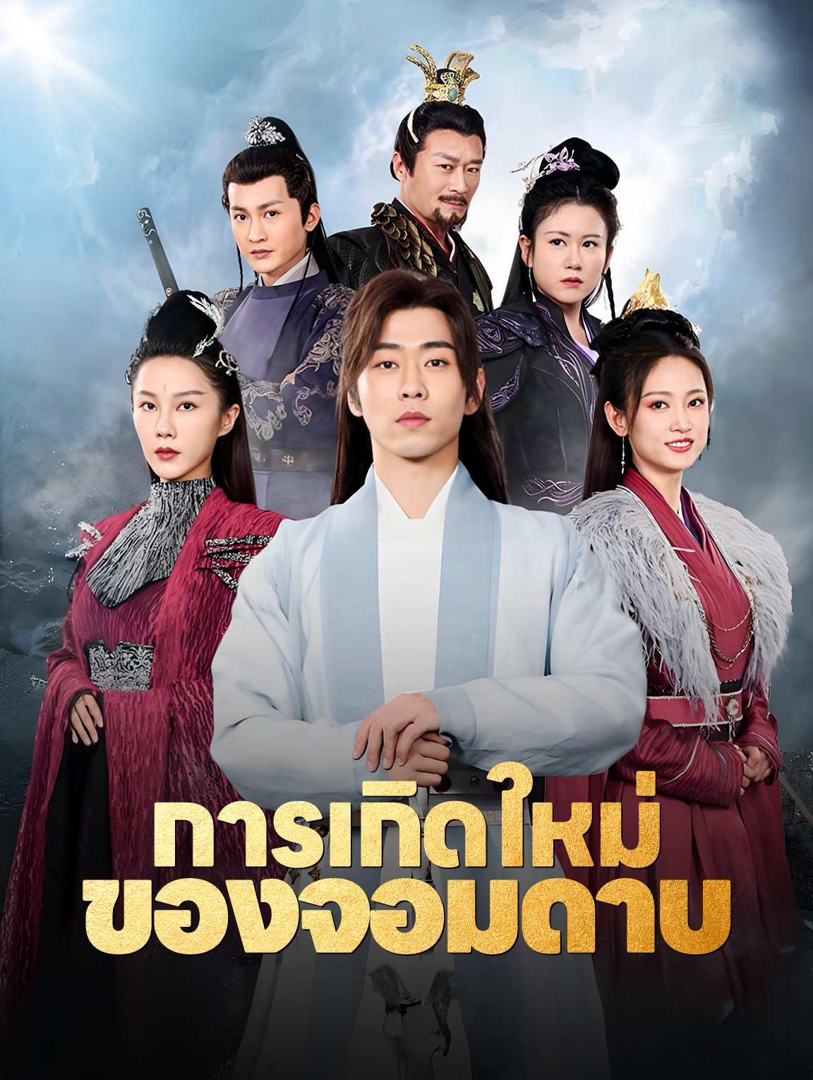 การเกิดใหม่ ของจอมดาบ