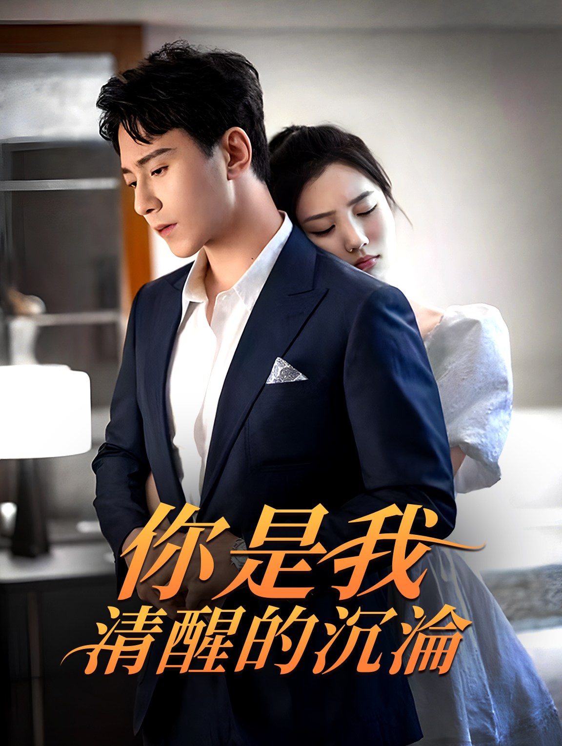 你是我清醒的沉淪