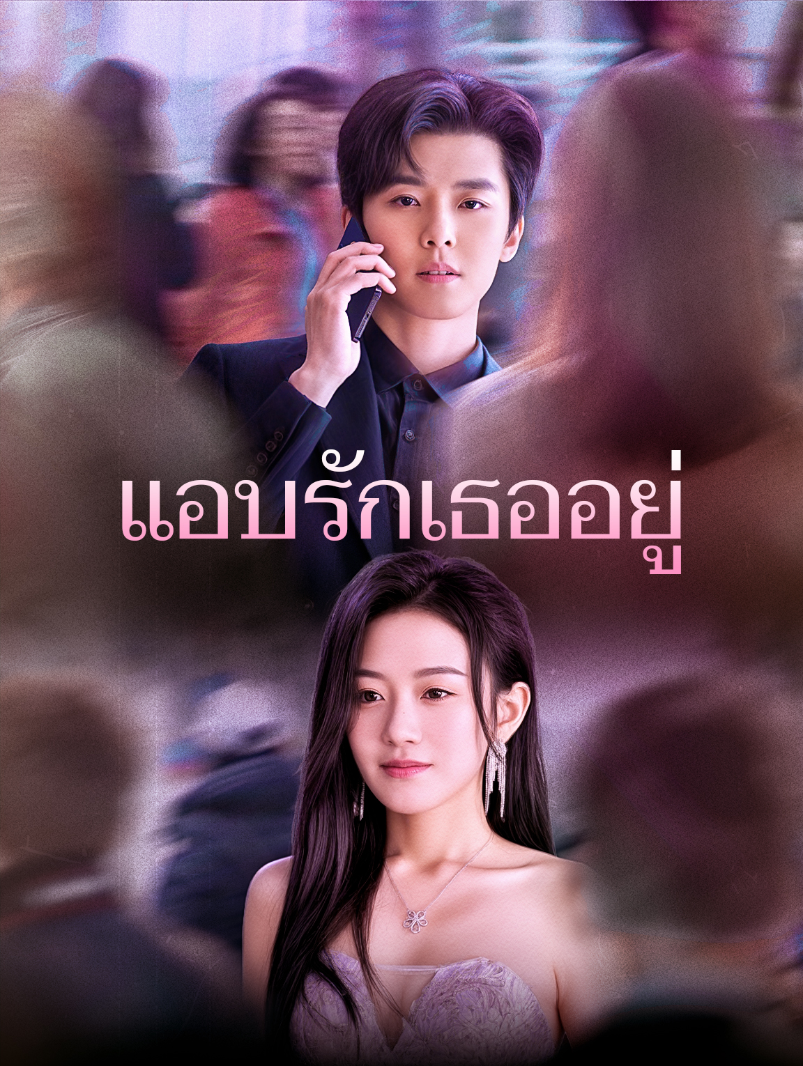 แอบรักเธออยู่(พากย์เสียง)