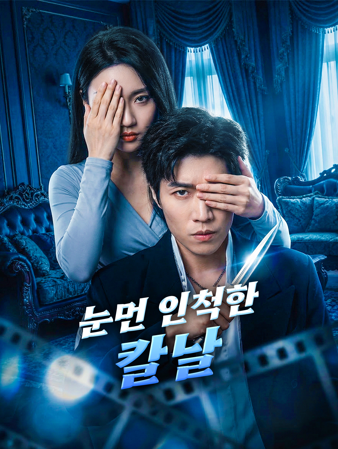 눈먼 인척한 칼날