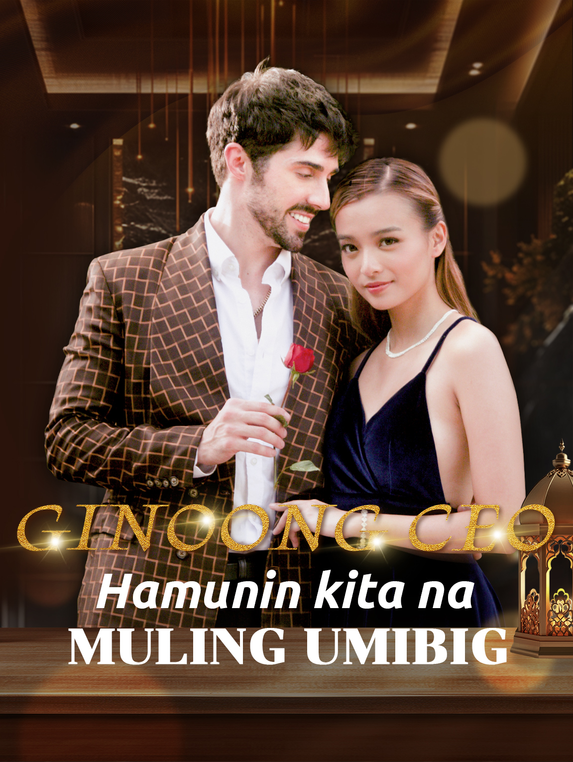 Hamunin kita na muling umibig, Ginoong CEO