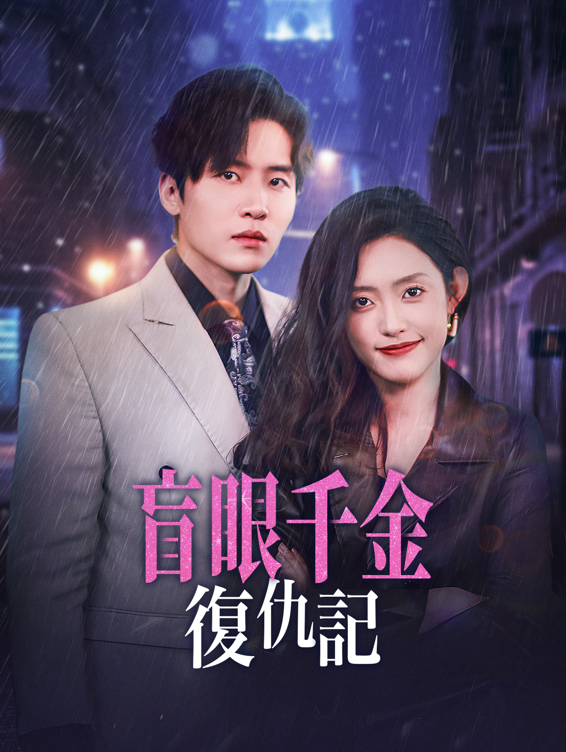 盲眼千金復仇記