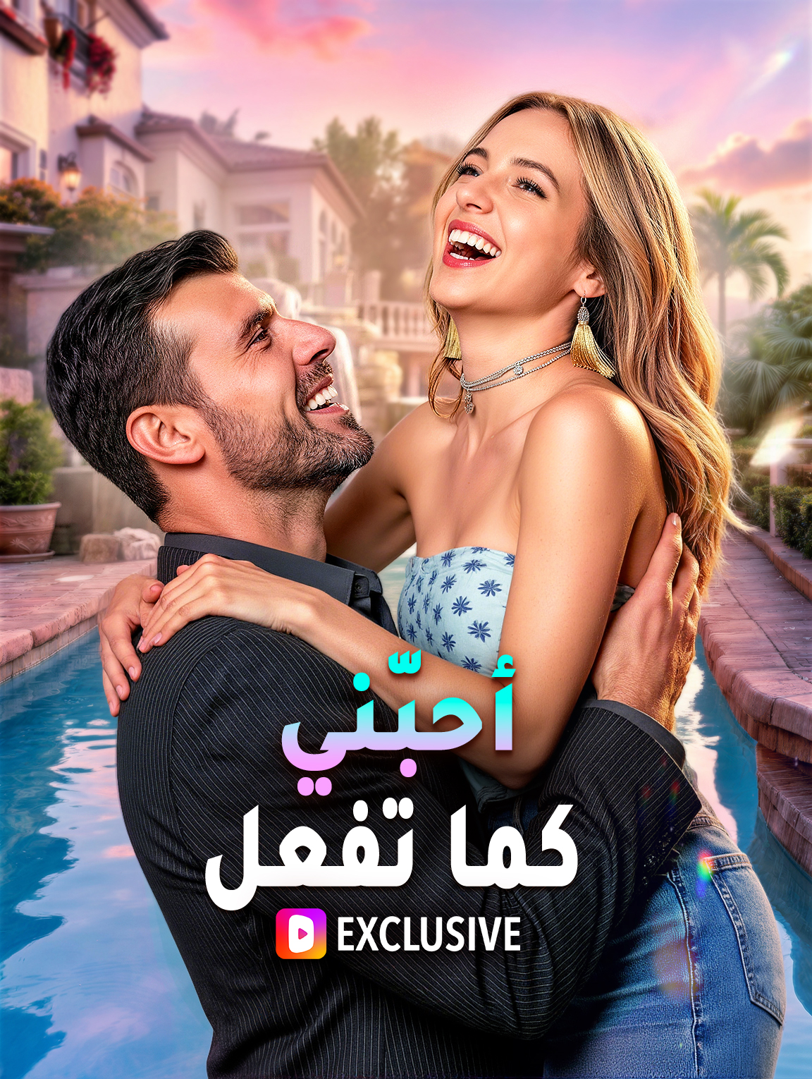 مشاهدة مسلسل أحبّني كما تفعل مترجم كامل