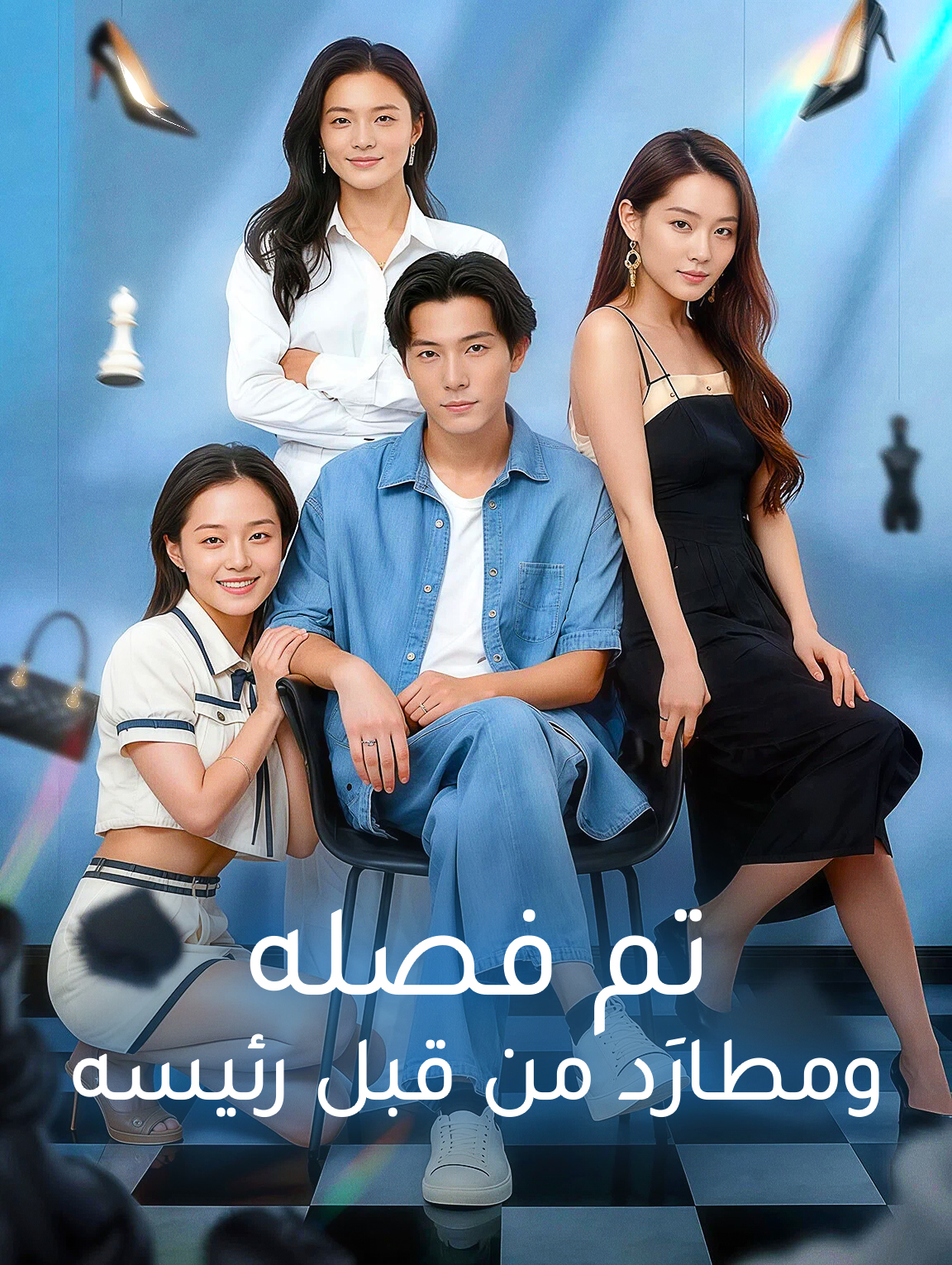 تم فصله ومطارَد من قبل رئيسه