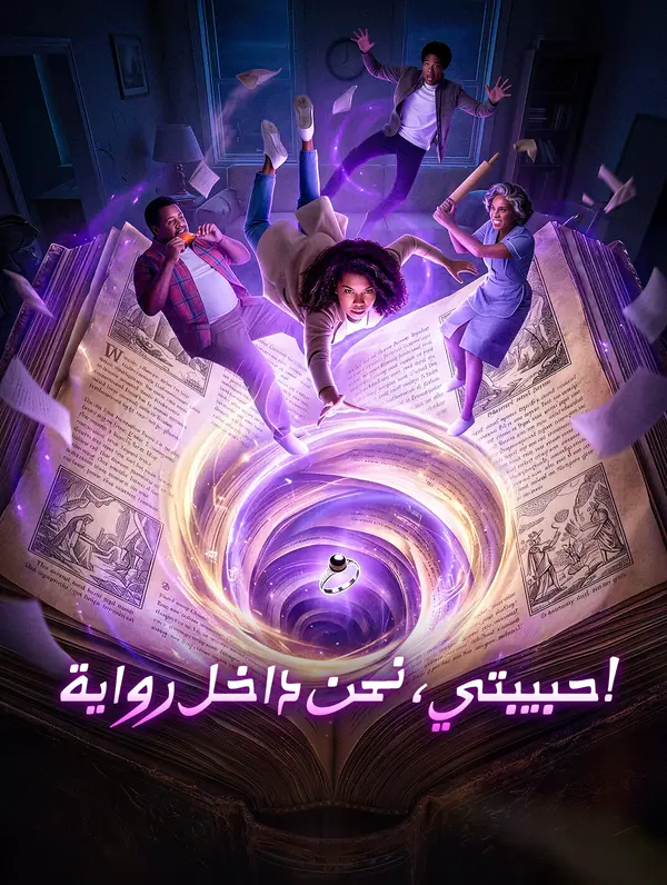 حبيبتي، نحن داخل رواية!
