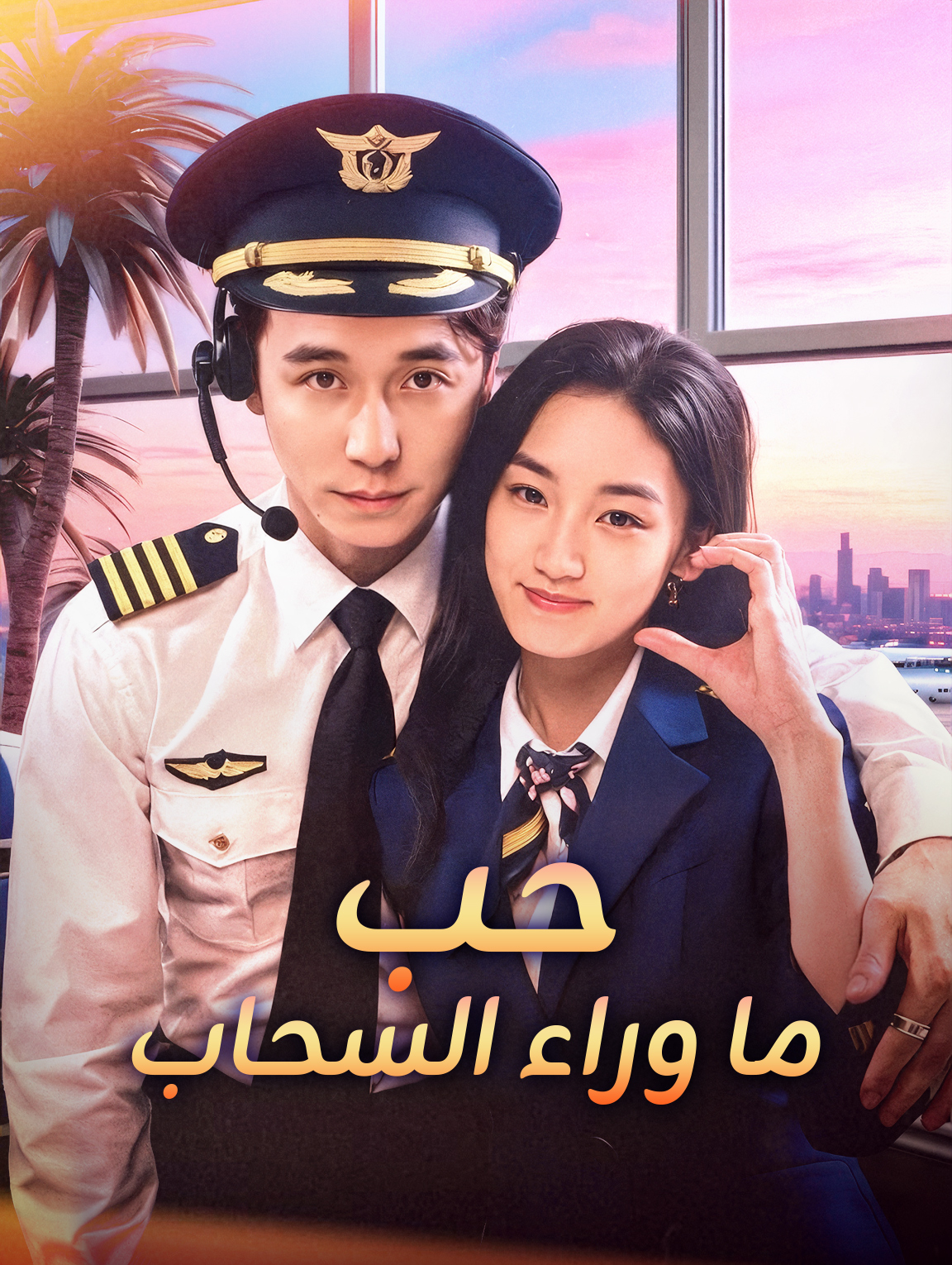 حب ما وراء السحاب