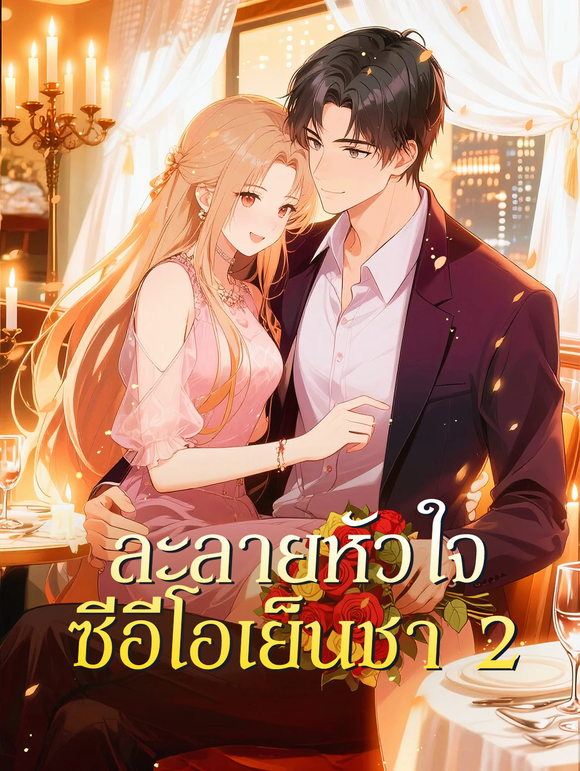 ละลายหัวใจ ซีอีโอเย็นชา 2