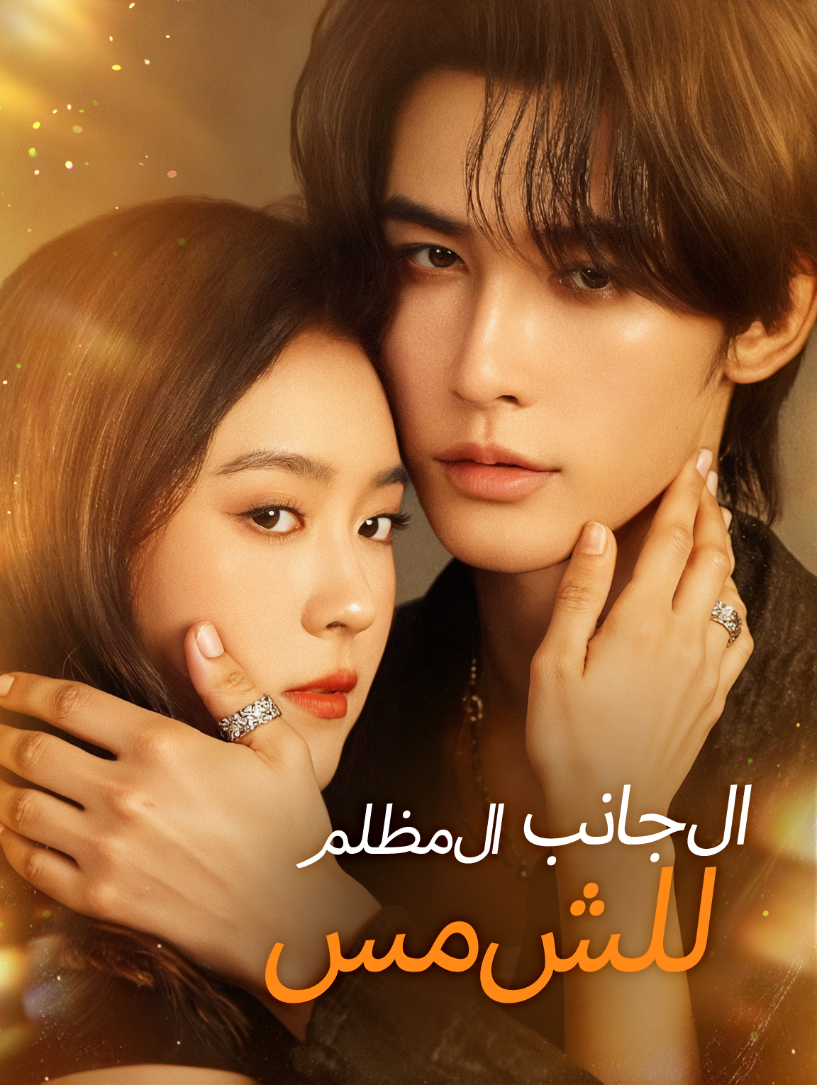 الجانب المظلم للشمس
