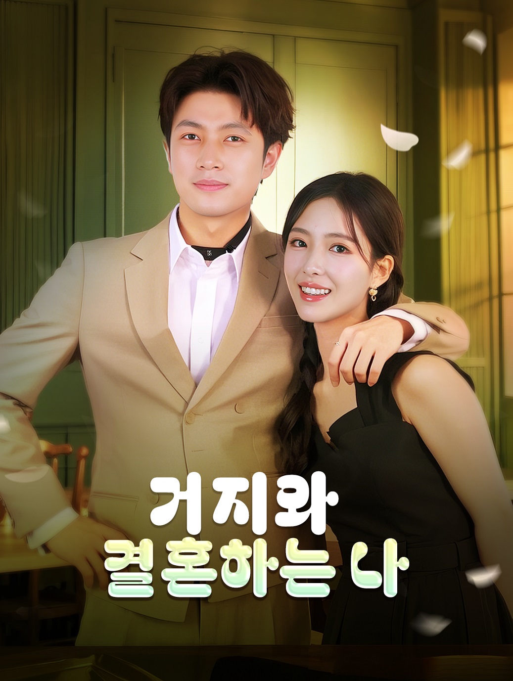 거지와 결혼하는 나