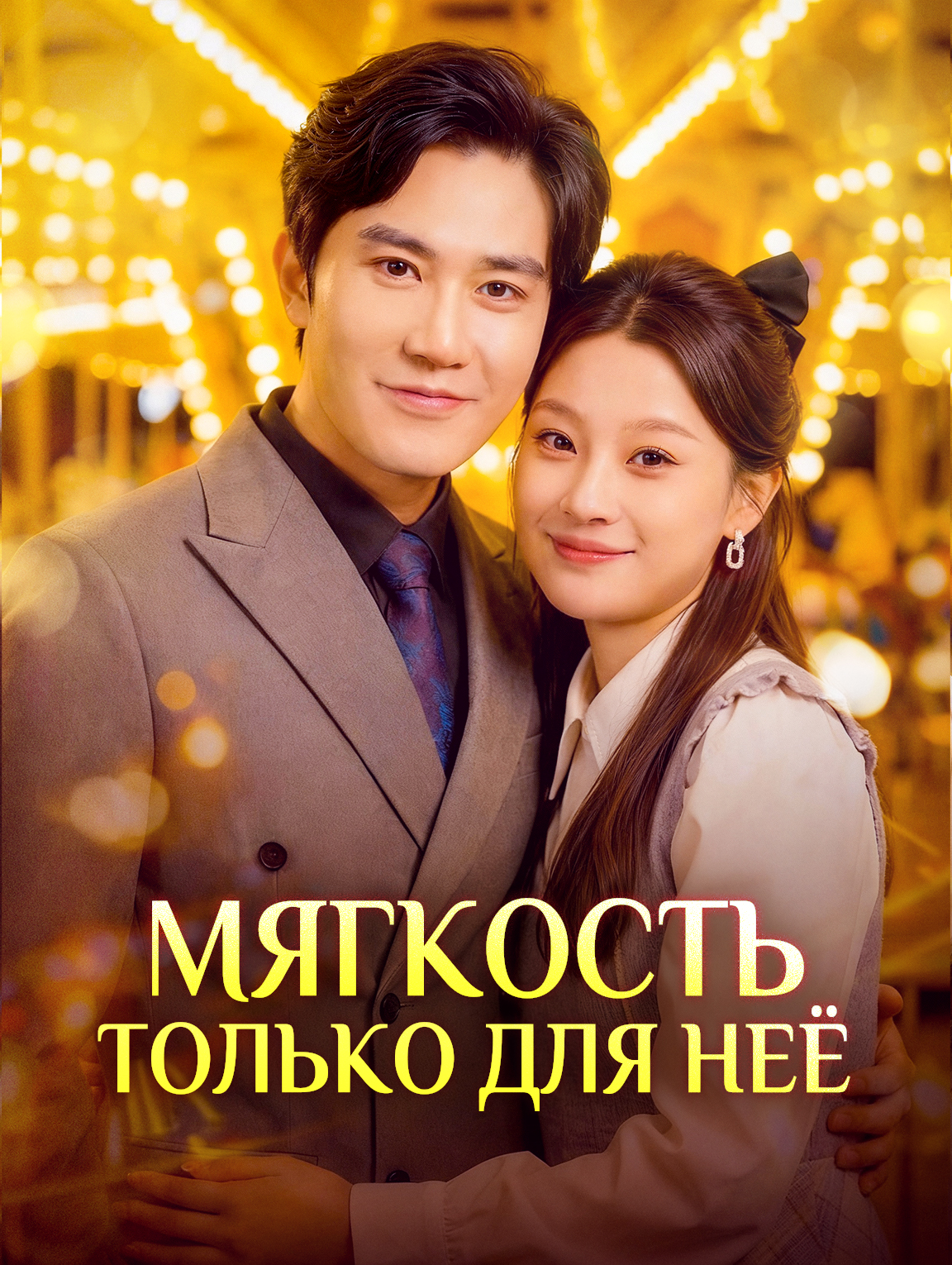 Мягкость только для неё