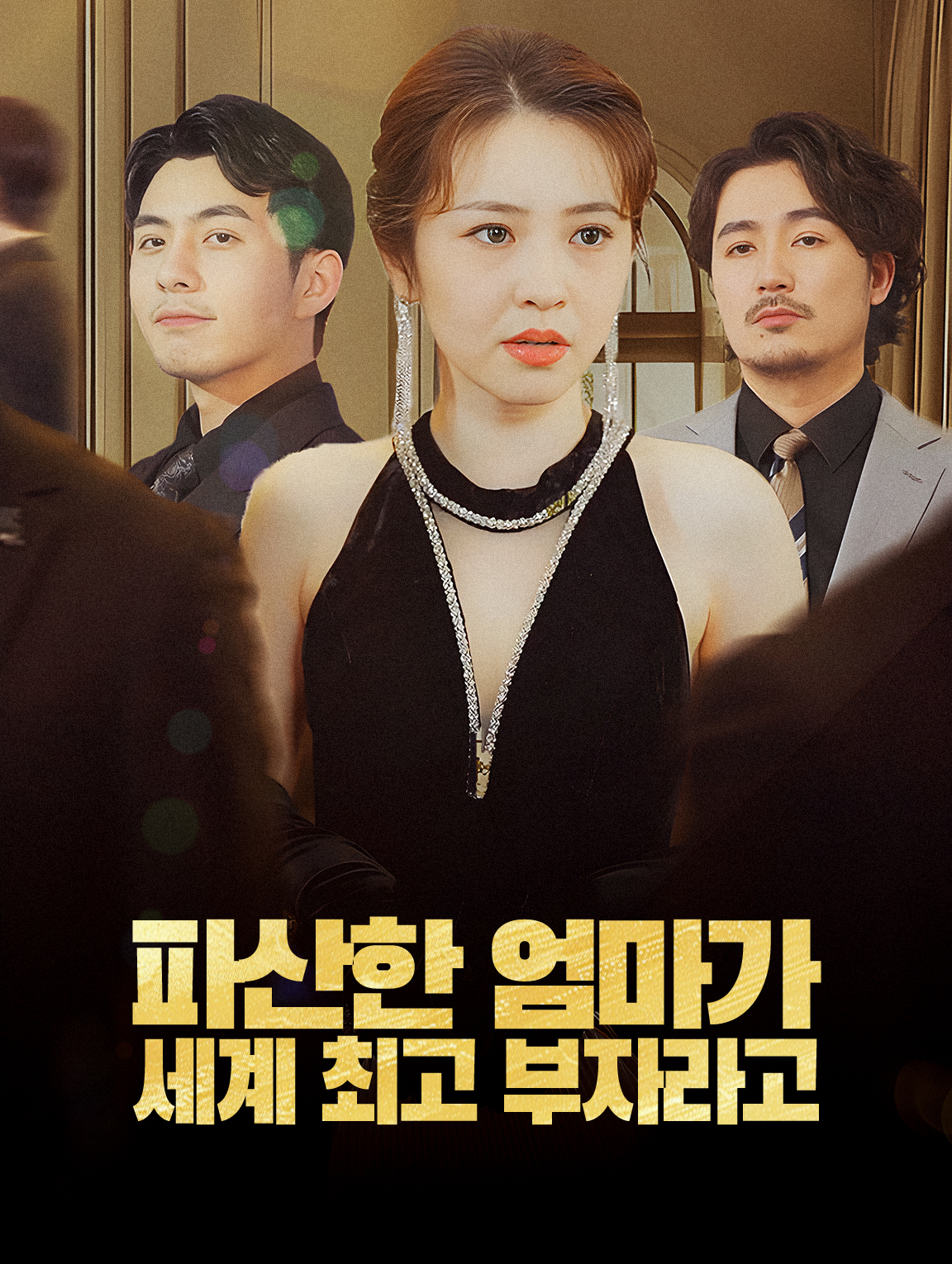 파산한 엄마가 세계 최고 부자라고?