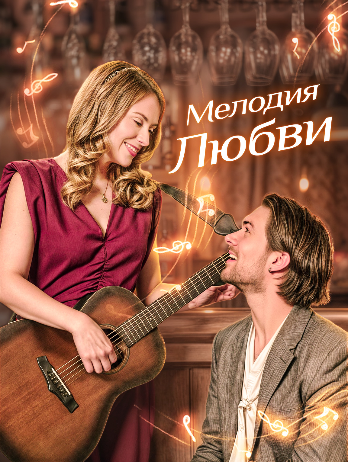 Мелодия Любви
