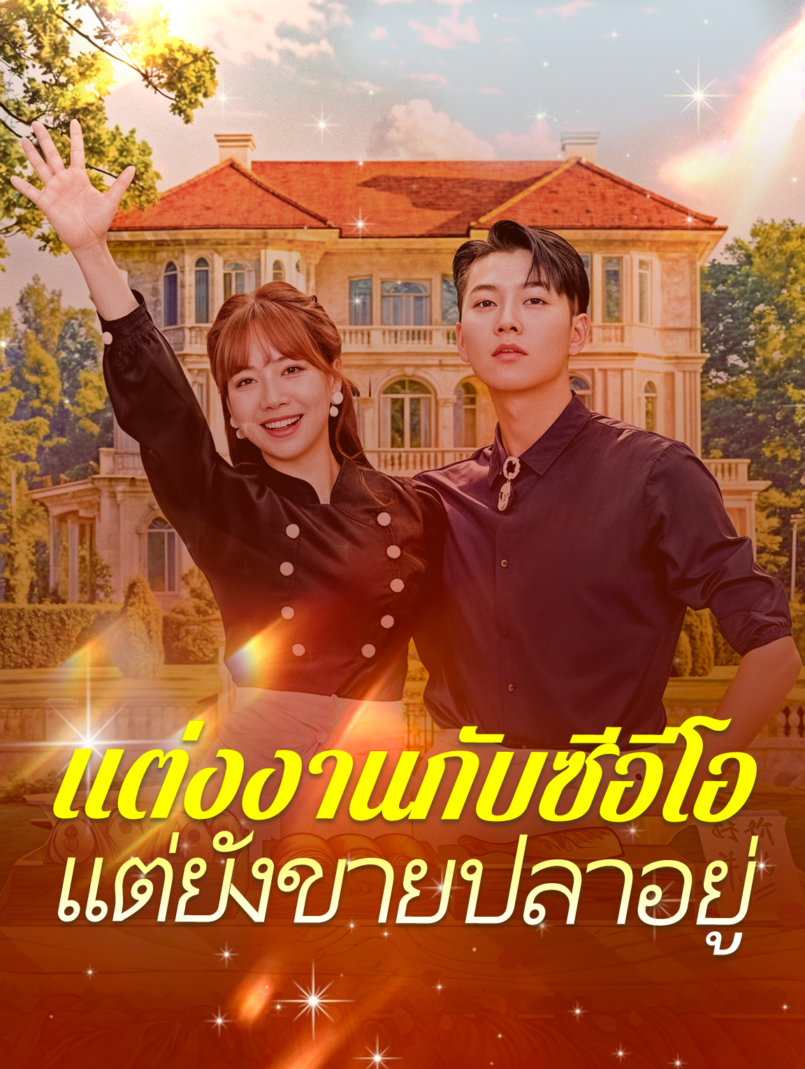 แต่งงานกับซีอีโอ แต่ยังขายปลาอยู่