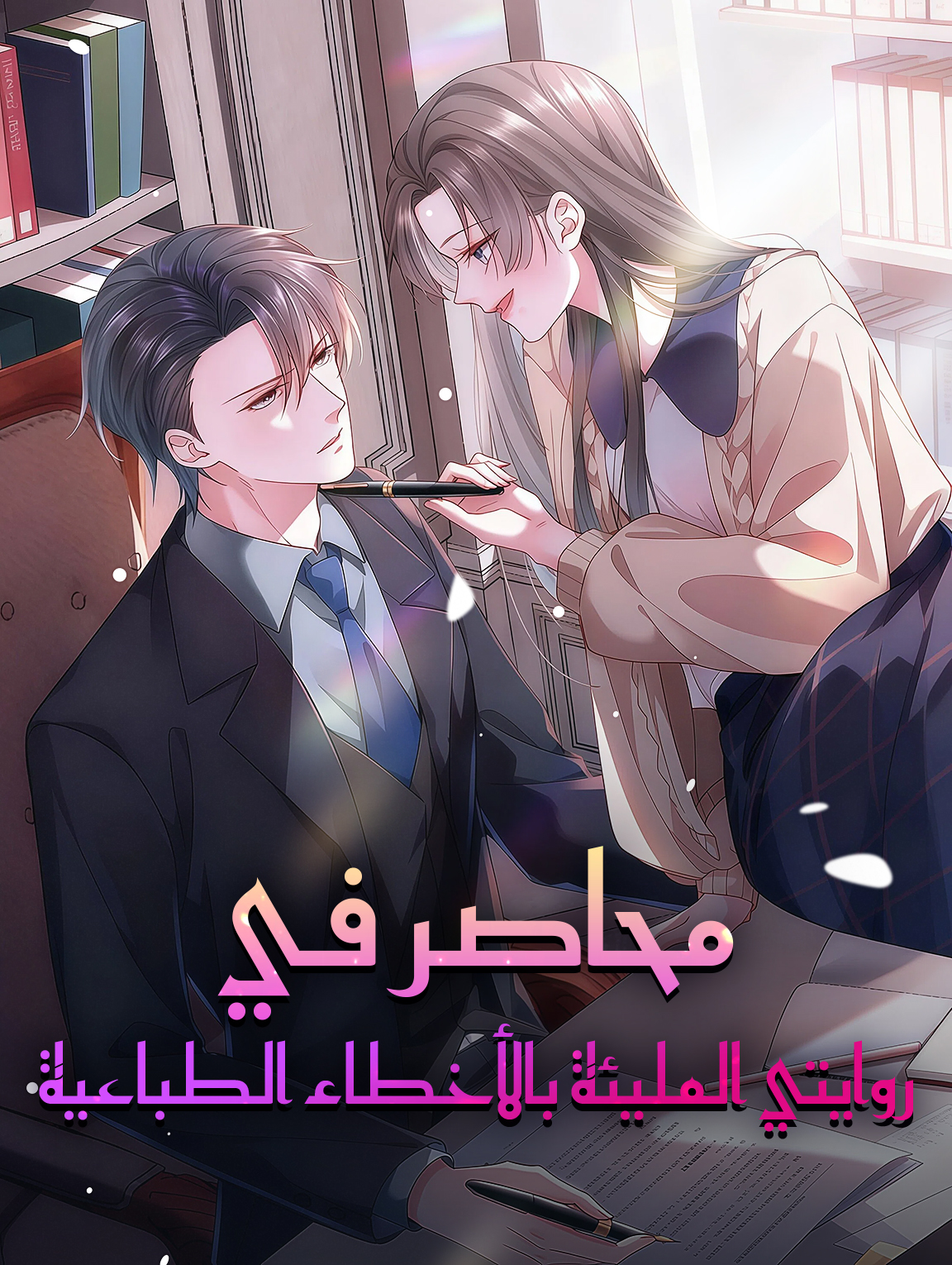 محاصر في روايتي المليئة بالأخطاء الطباعية