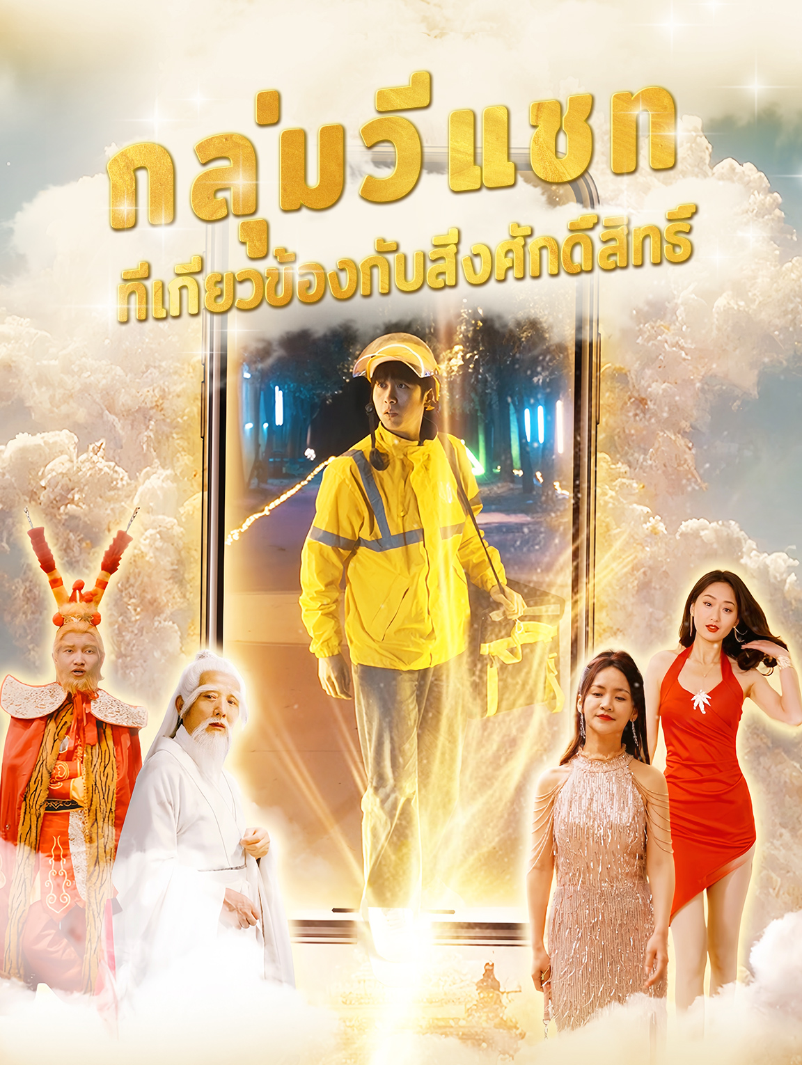กลุ่มวีแชทที่เกี่ยวข้องกับสิ่งศักดิ์สิทธิ์