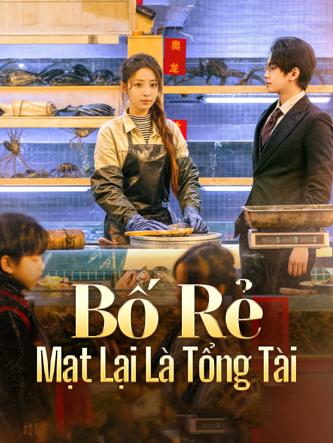 Bố Rẻ Mạt Lại Là Tổng Tài