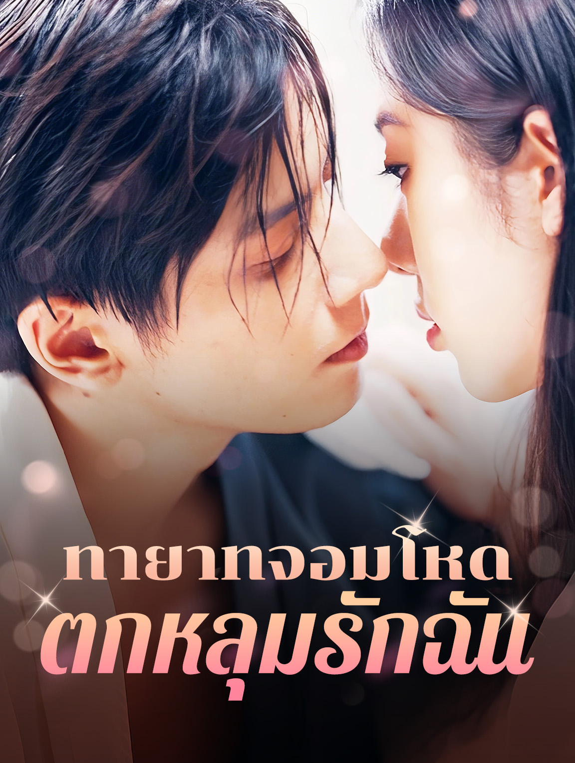ทายาทจอมโหดตกหลุมรักฉัน