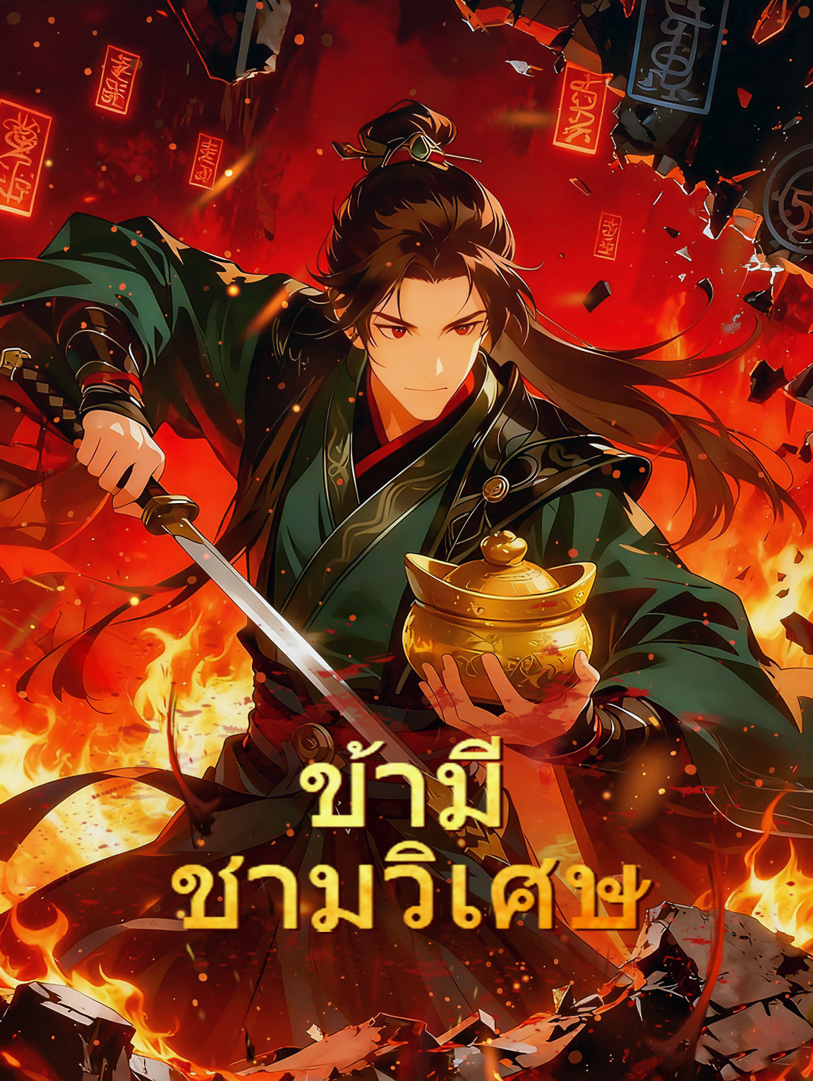 ข้ามี ชามวิเศษ