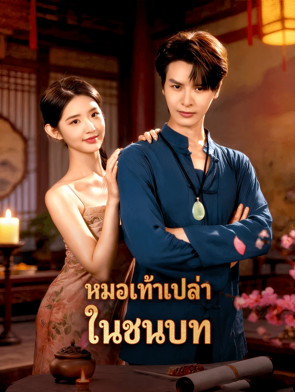 หมอเท้าเปล่า ในชนบท