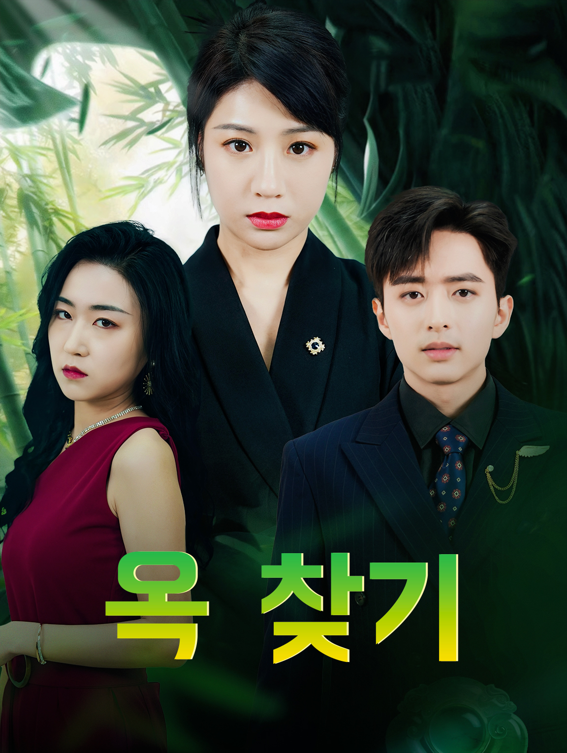 옥 찾기