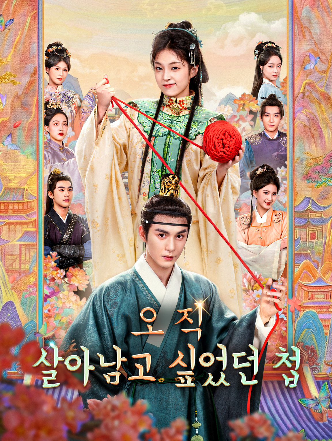 오직 살아남고 싶었던 첩