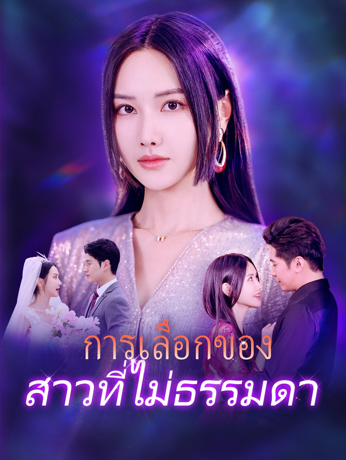 การเลือกของ สาวที่ไม่ธรรมดา