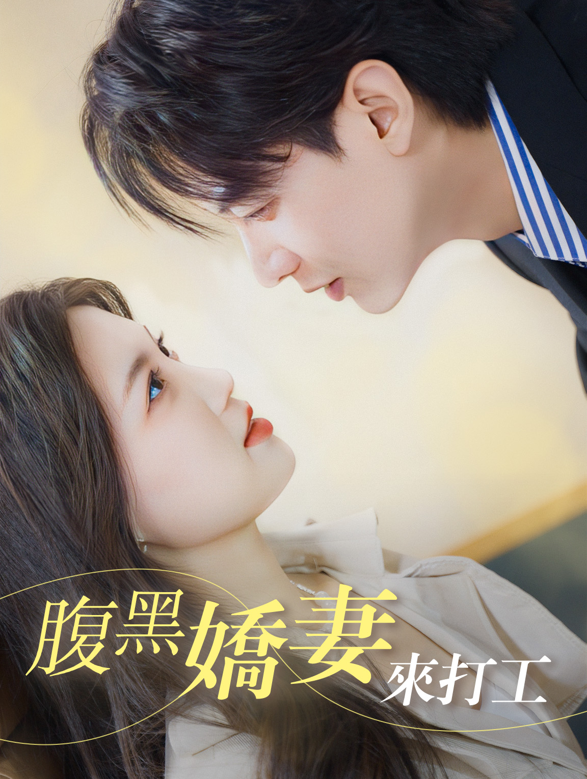 腹黑嬌妻來打工