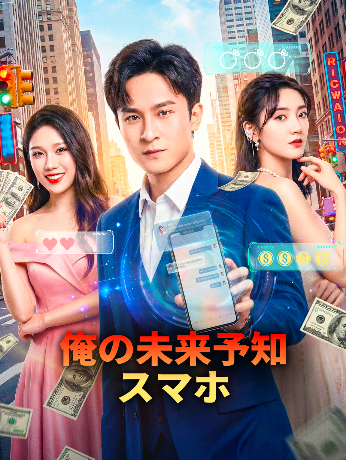 俺の未来予知スマホ