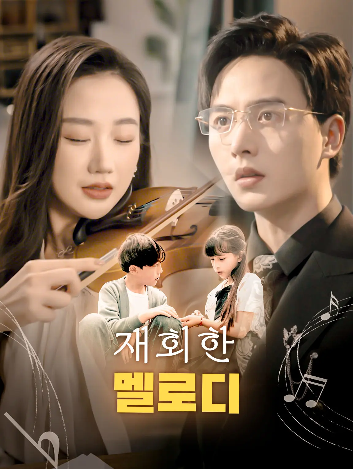 재회한 멜로디