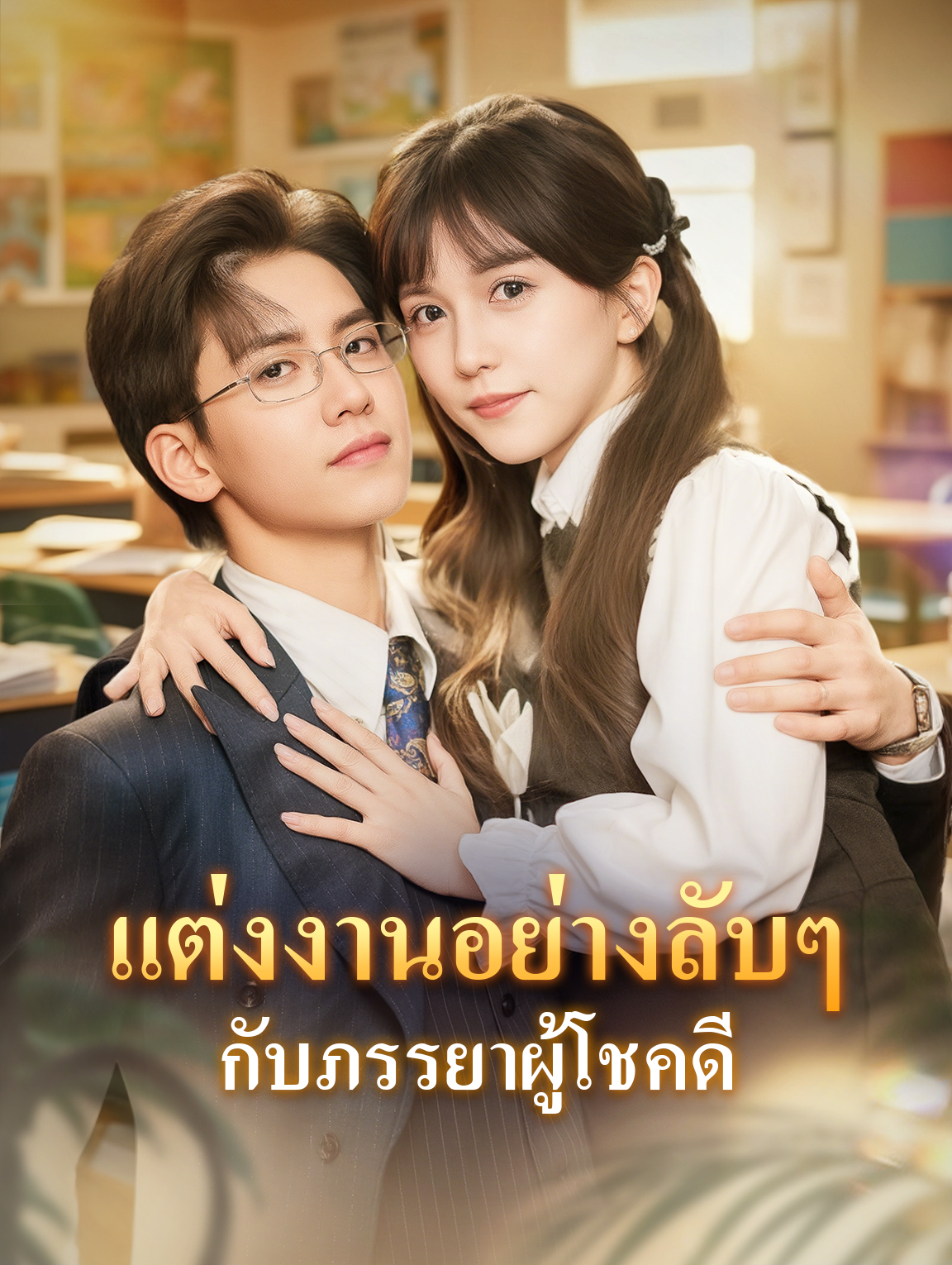 แต่งงานอย่างลับๆ กับภรรยาผู้โชคดี