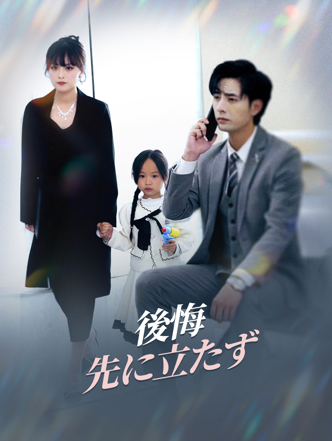 後悔先に立たず