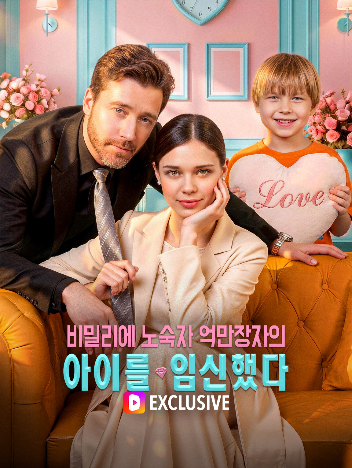 비밀리에 노숙자 억만장자의 아이를 임신했다