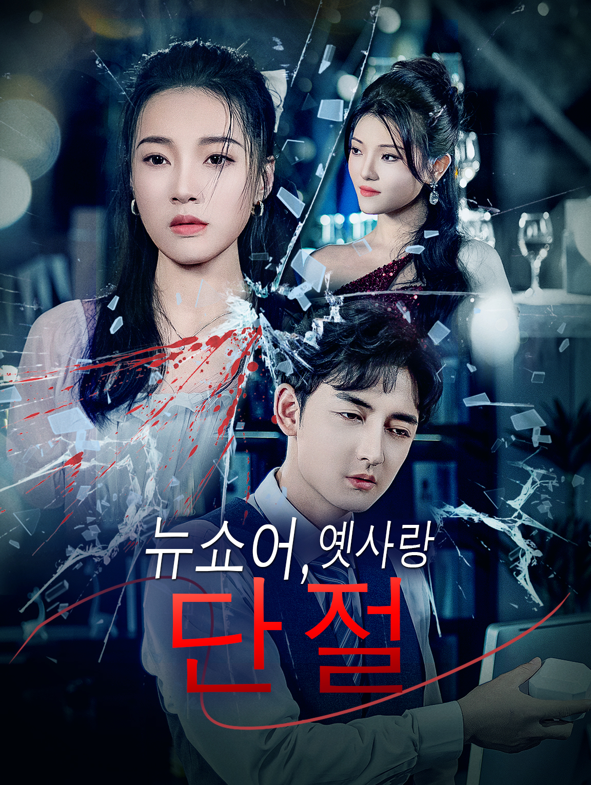 뉴쇼어, 옛사랑 단절