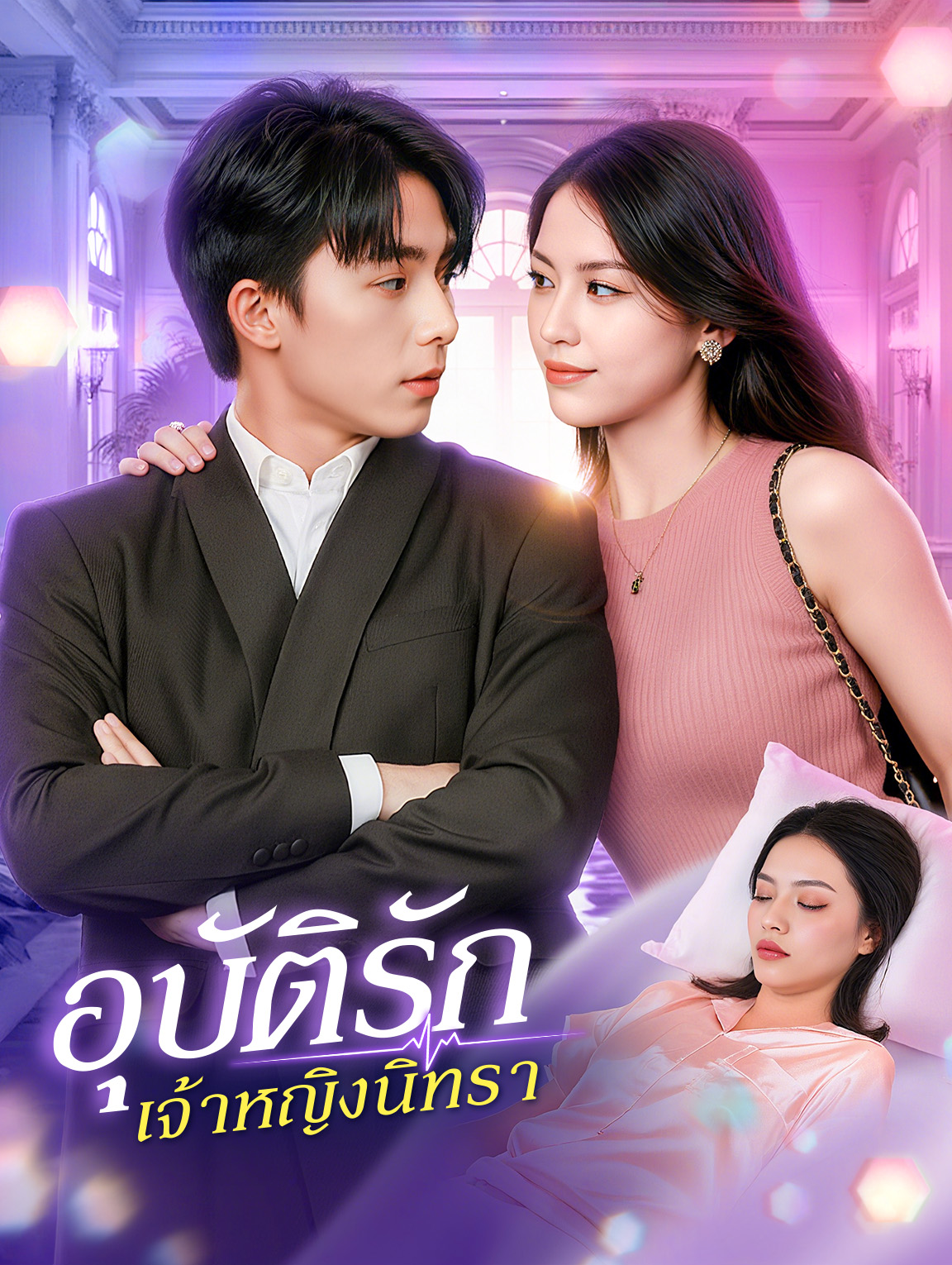 อุบัติรัก เจ้าหญิงนิทรา(พากย์เสียง)