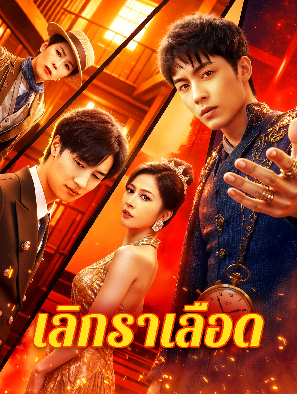 เลิกราเลือด(พากย์เสียง)
