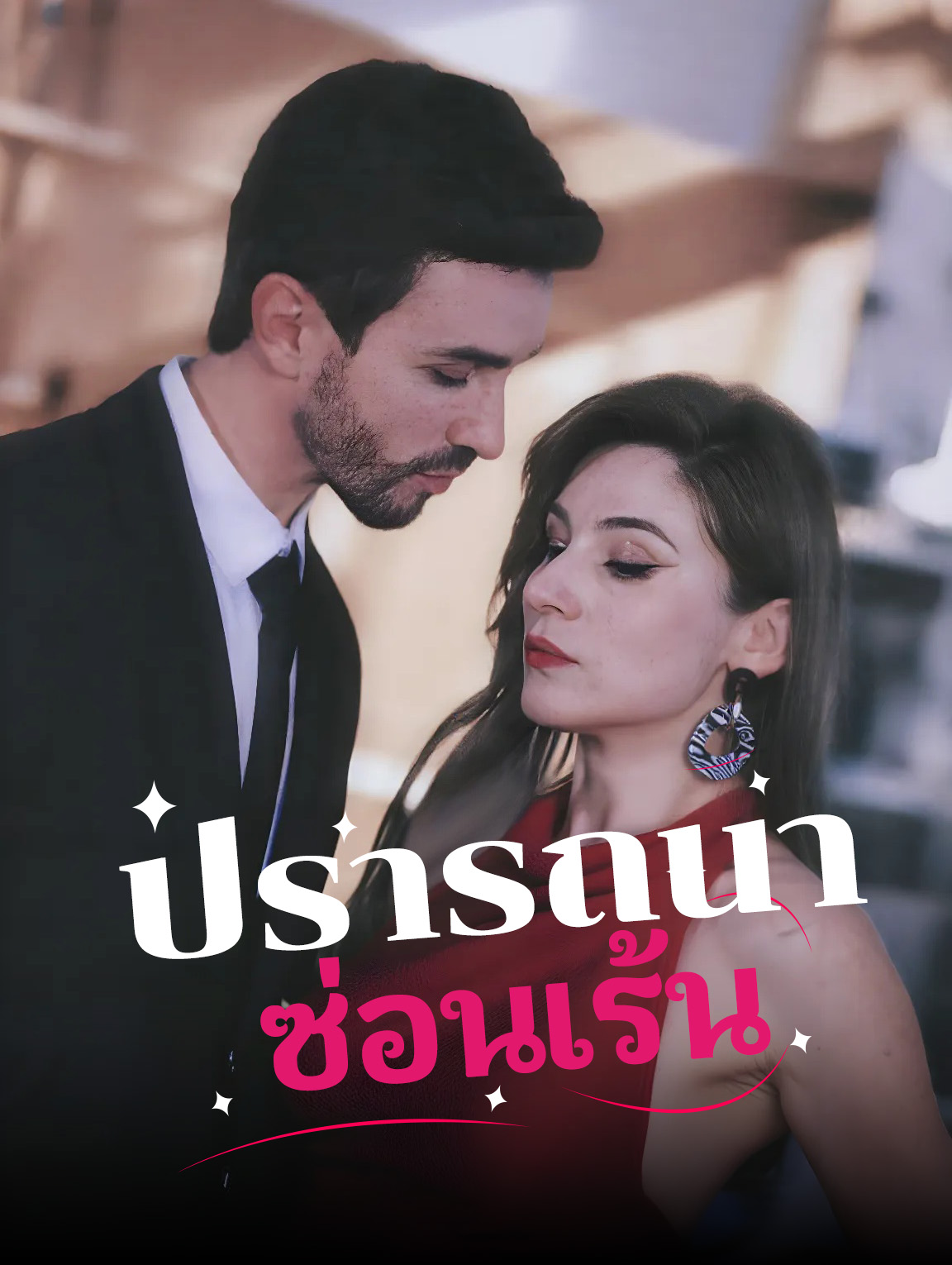 ปรารถนา ซ่อนเร้น